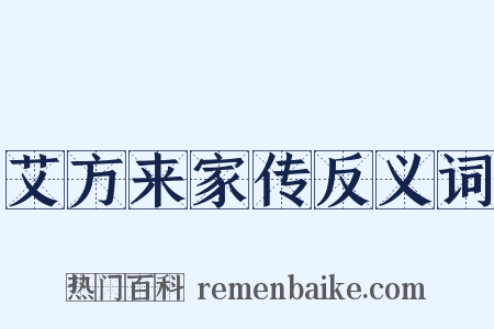 艾方来家传反义词是什么意思的图片